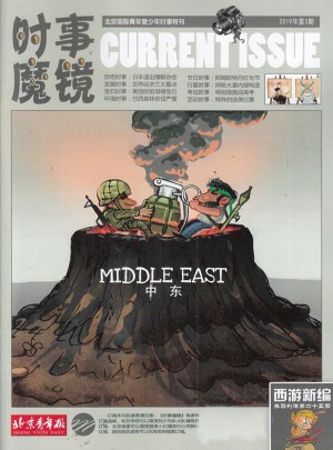 时事魔镜杂志订阅